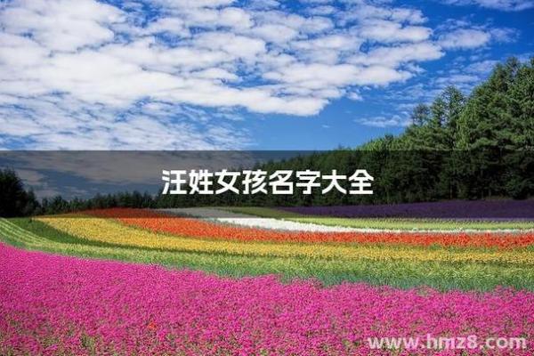汪姓女孩名字大全-汪姓女孩起名字大全-汪姓名字大全姓名