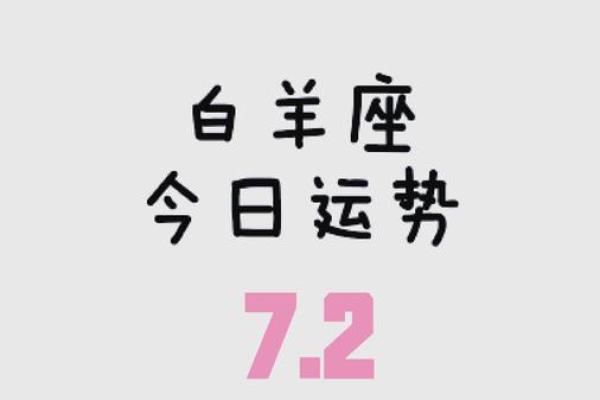 白羊女今日运势最佳_白羊女今日运势爆棚好运连连不可挡