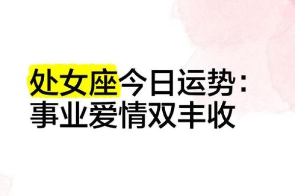 2025年处女座运势详解事业爱情双丰收