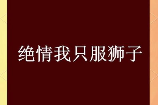 狮子座对待感情的态度 狮子座对待感情的态度热情与忠诚的完美结合