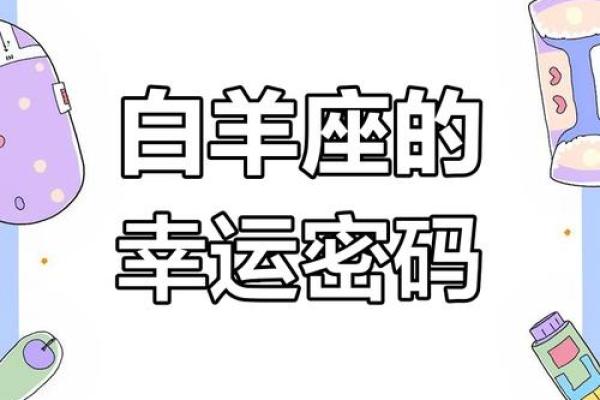 白羊女的今日运势 白羊女今日运势大揭秘好运连连事业爱情双丰收