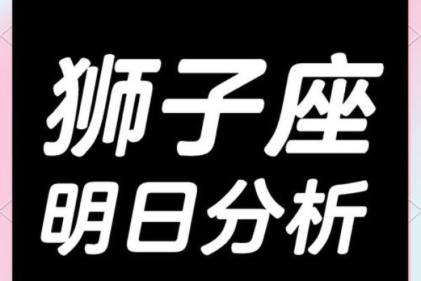 狮子座十月今日明日运势解析10月运势完整指南