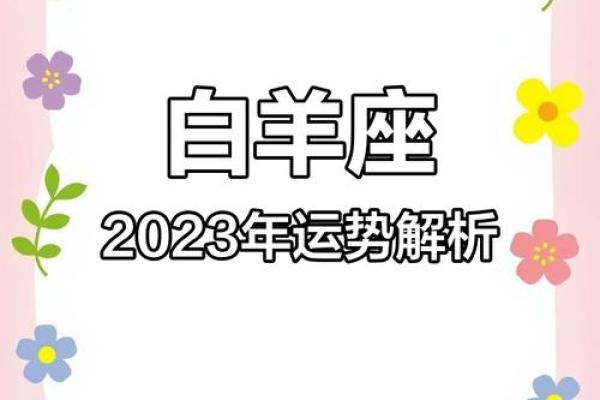 2023年星座运势白羊_2023年白羊座运势解析全年运程大揭秘