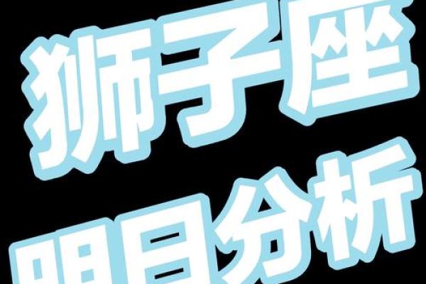 狮子座今日财运如何_狮子座今日财运方位在哪里