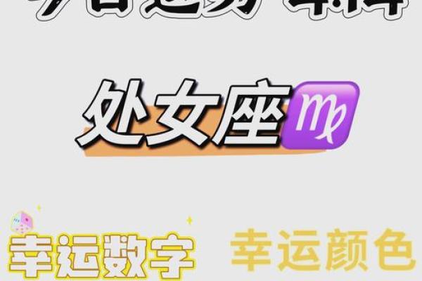 处女座女生今日运势超准_处女座女生今日运势超准解析精准预测未来走向