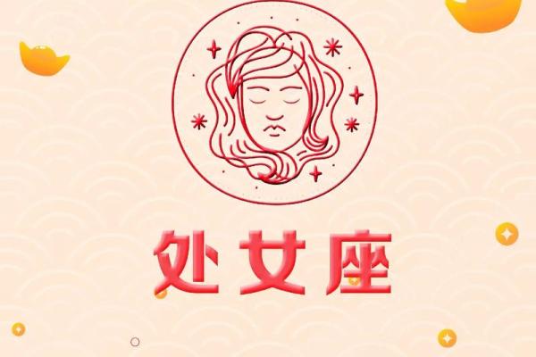 处女座星座运势今日运势_处女座星座运势今天