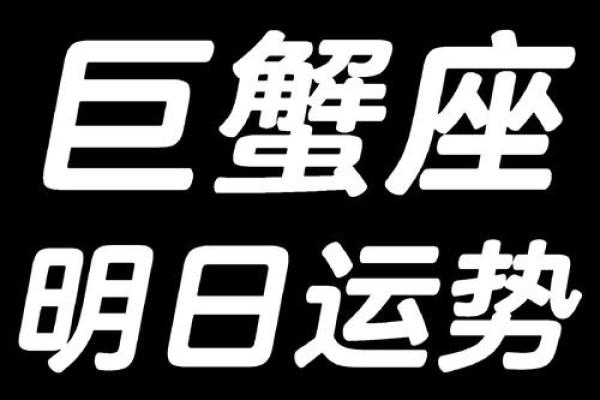 2025年3月26日巨蟹座今日运势超准 2025年3月26日巨蟹座今日运势超准