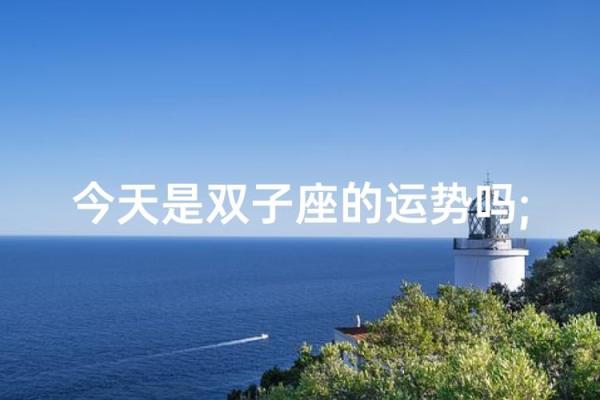 2025年3月26日今天双子座今日运势