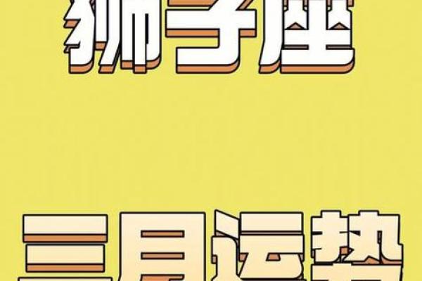 狮子座男今日运势_2023年十一月狮子座男今日运势解析11月运势指南