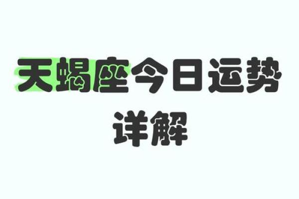 2025年3月30日天蝎座今日运势及运势