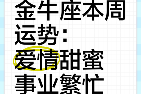 下周金牛座运势最新_下周金牛座运势最新解析财运爱情双丰收