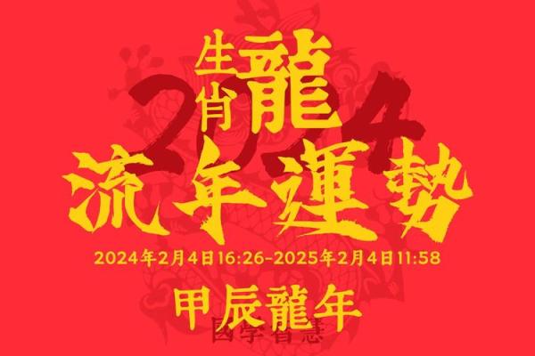 属龙2024年的运势及运程 2024甲辰龙年属龙人全年运势运程逐月详解