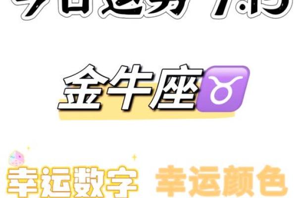 今日金牛座运势第一星座网_今曰金牛星座运势