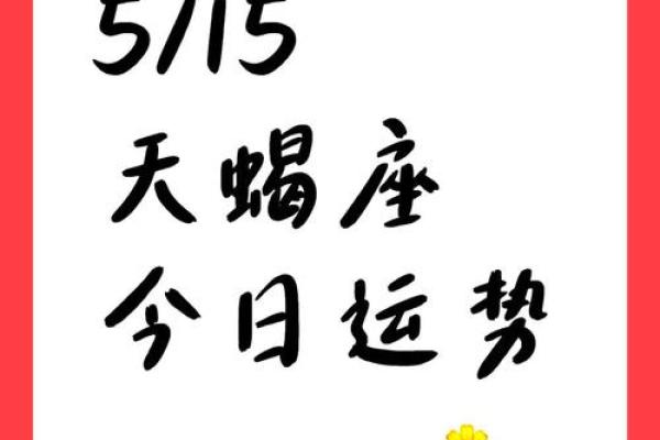 2025年4月5日天蝎座今日运势大全