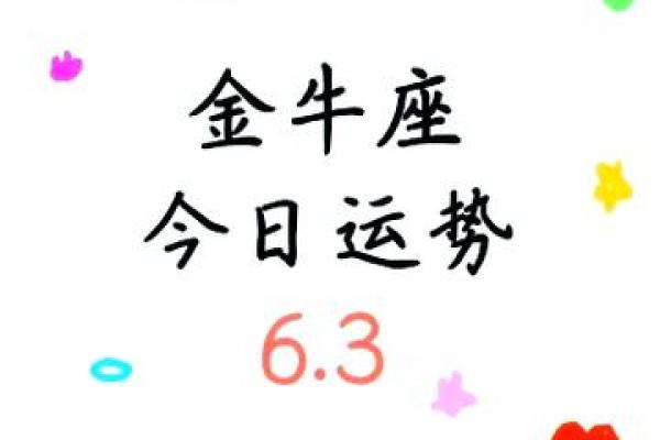 金牛座明日运势解析财运与爱情双丰收