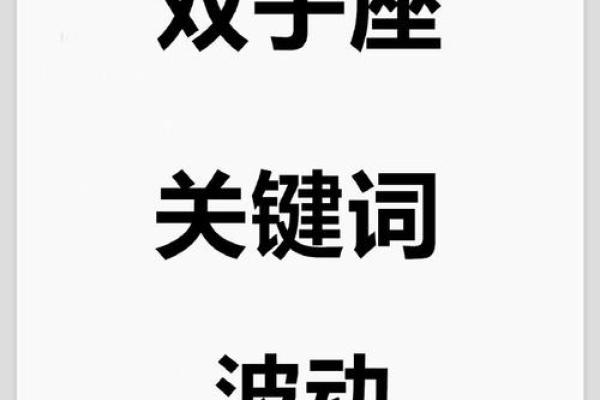 2025年4月1日双子座今日运势超准