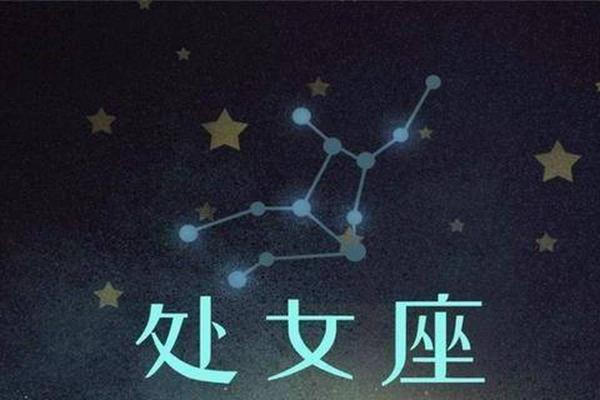 今日处女座运势查询第一星座网_今日处女座运势星座屋