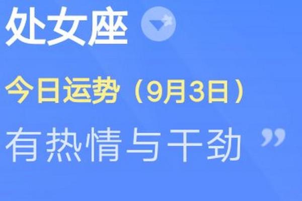 处女座今日运势解析第一星座网独家预测