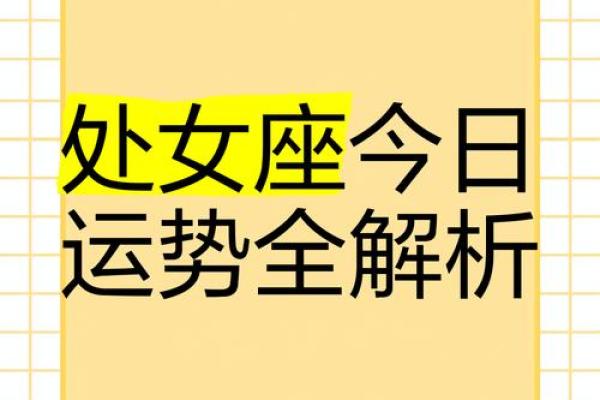 处女座未来一周运势 处女座这一周运势