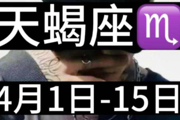 2025年4月4日天蝎座今日运势大全