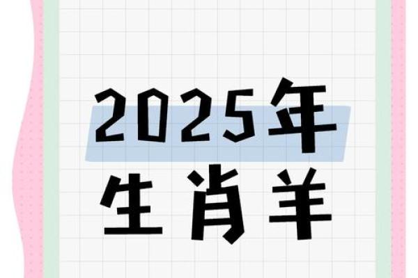 属羊人2025年的全年运势 属羊人2025年全年运势详解事业财运健康全解析
