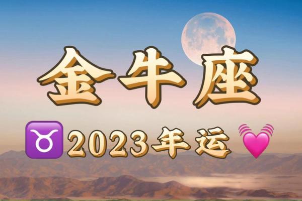 2025年4月3日金牛座运势今日运势查询