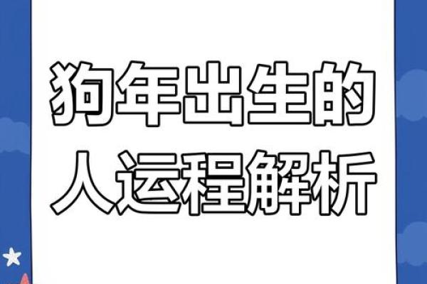 1982年2025年属狗人的全年运势 1982年属狗人2025年全年运势详解