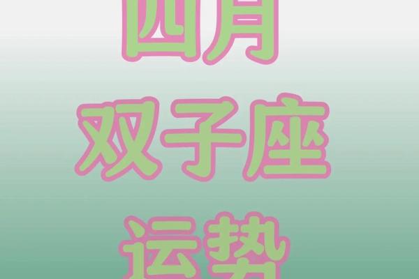2025年4月8日双子座今日运势星座(2021年4月25号双子座运势) 2025年4月8日双子座今日运势星座(2021年4月25号双子座运势)