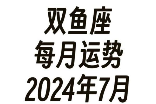 双鱼座2025年4月6日运势如何(双鱼座2025年4月6日运势如何呢)