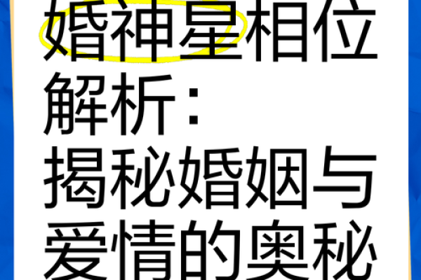 夫妻宫天相庙解析婚姻运势与命理奥秘
