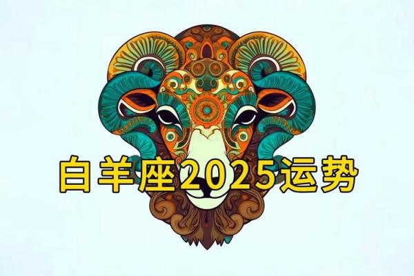 25年白羊座(2025年白羊座日期)