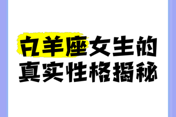 白羊座女生真正的性格(白羊座女生真实性格特点)