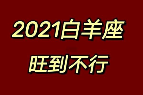 2025年1月31日白羊座运势(白羊座2021年1月15号运势)