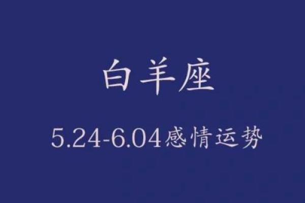 白羊星座的爱情运势(白羊座的爱情运势怎么样)