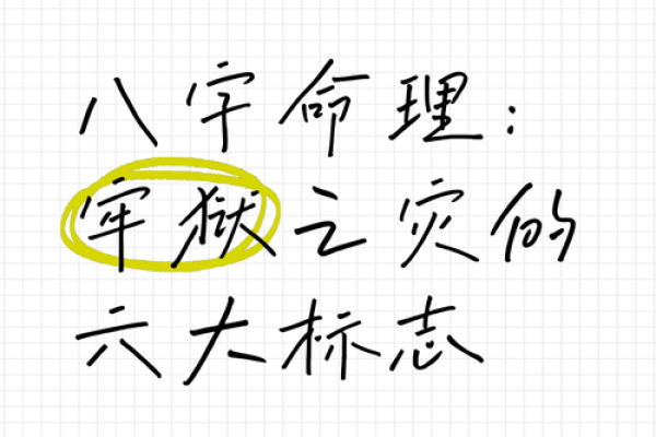 免费八字查询预测牢狱之灾提前规避风险