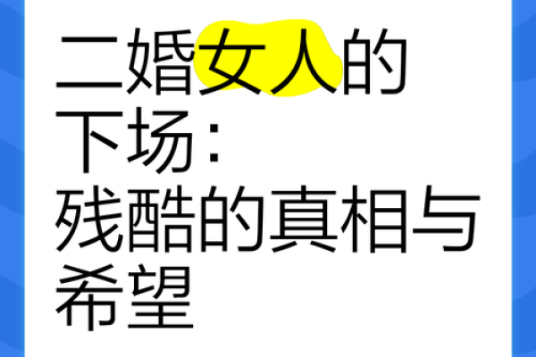 二婚的女人为什么不能要很现实 为什么二婚女人不值钱