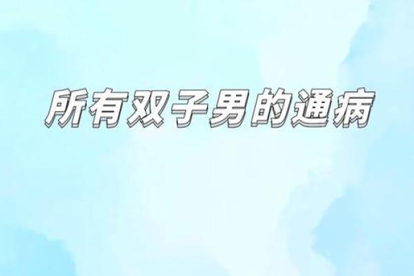 双子男断联但是不删好友(双子男断联是不是就不会再联系了)