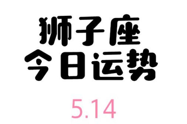 狮子座星座屋今日运势_狮子座今日运势星座屋解析事业爱情双丰收秘诀