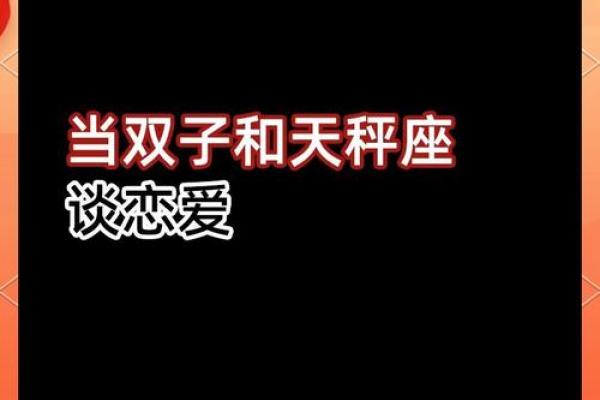 双子座和天平座(双子座和天平座的星座配对指数)