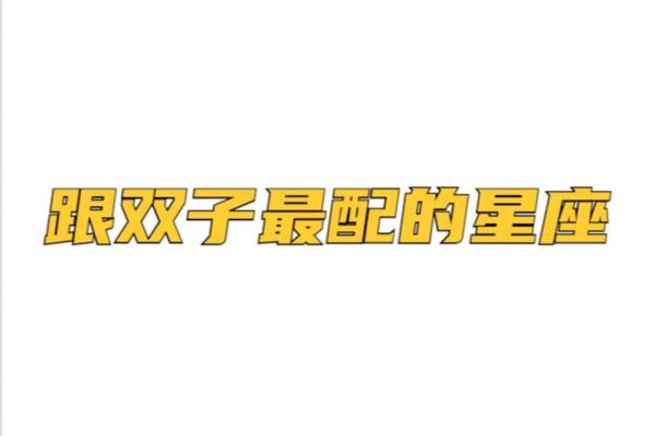 双子座水瓶座爱情运势(双子座水瓶配对指数) 双子座水瓶座爱情运势(双子座水瓶配对指数)