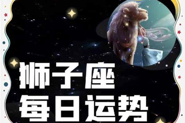 狮子座女今日运势超准解析把握好运关键点