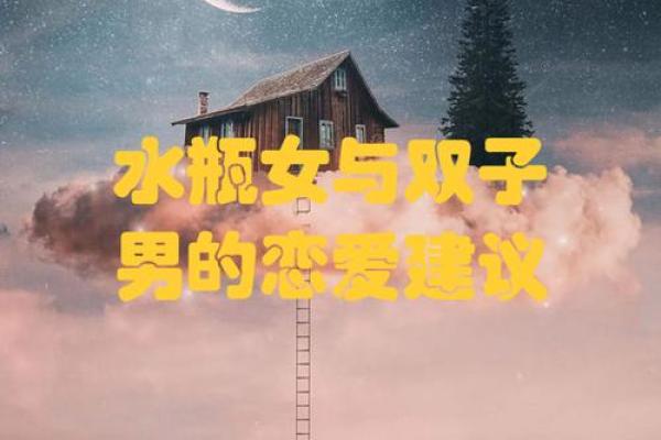 双子座女生水瓶座男生(双子座女生 水瓶座男生)