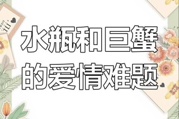 水瓶座男和巨蟹座女(水瓶座男和巨蟹座女谈恋爱合适吗)