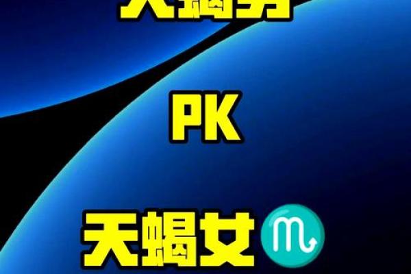 双子座跟天蝎座(双子座男和天蝎座女配对指数)