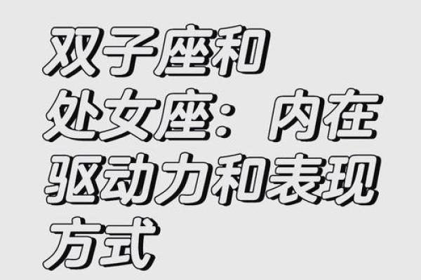 双子座处女座合适吗(双子座跟处女座合得来吗)