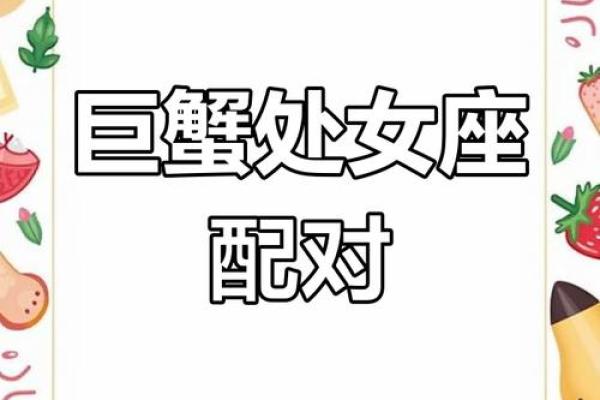 巨蟹座和处女座怎么样(巨蟹座和处女座怎么样配对)