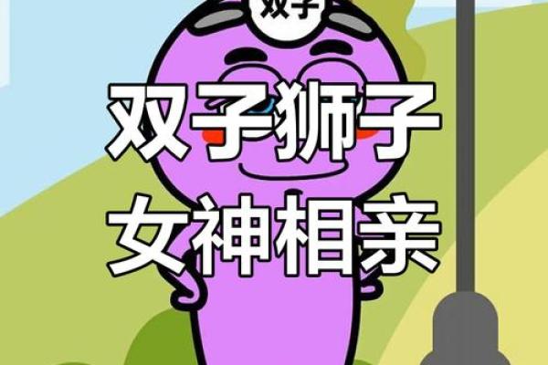 狮子座男和双子座女(狮子座男和双子座女在一起会幸福吗)