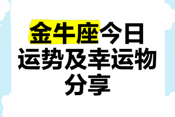 金牛座今日吉凶运势查询一金牛座 金牛座今日吉凶运势查询一金牛座