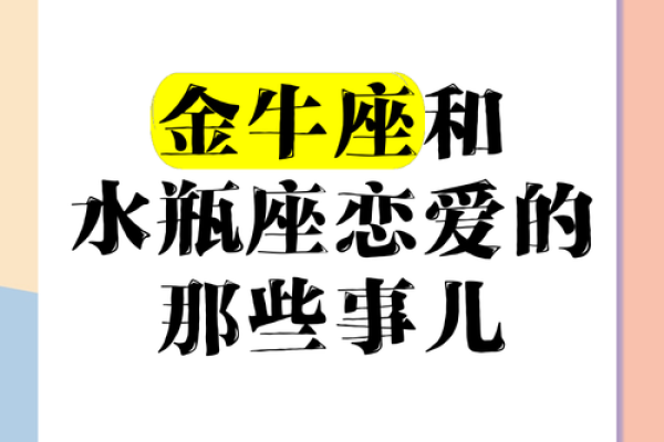 金牛座跟水瓶座的相配率是多少
