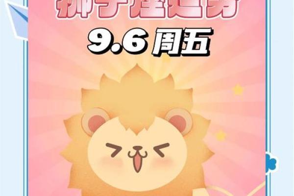 狮子今日座的运势 狮子座今日运势汉城网